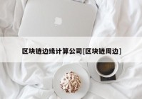 区块链边缘计算公司[区块链周边]