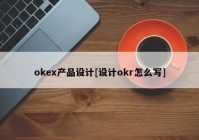 okex产品设计[设计okr怎么写]