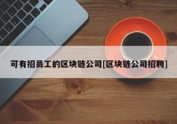 可有招员工的区块链公司[区块链公司招聘]