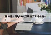 区块链公司lykke[区块链公司排名前十]