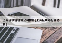 上海区块链培训公司排名[上海区块链行业协会]