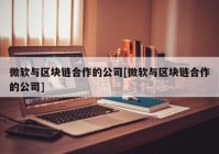 微软与区块链合作的公司[微软与区块链合作的公司]