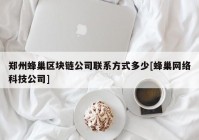 郑州蜂巢区块链公司联系方式多少[蜂巢网络科技公司]