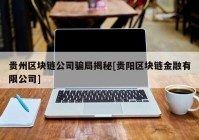 贵州区块链公司骗局揭秘[贵阳区块链金融有限公司]