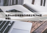 北京baas区块链操作系统公司[bac区块链]