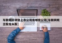 车联网区块链上市公司有哪些公司[车联网概念股龙头股]