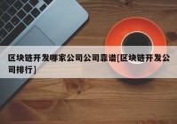 区块链开发哪家公司公司靠谱[区块链开发公司排行]