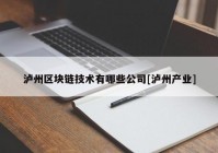 泸州区块链技术有哪些公司[泸州产业]