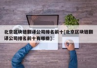 北京区块链翻译公司排名前十[北京区块链翻译公司排名前十有哪些]