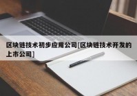 区块链技术初步应用公司[区块链技术开发的上市公司]