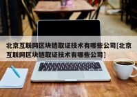 北京互联网区块链取证技术有哪些公司[北京互联网区块链取证技术有哪些公司]