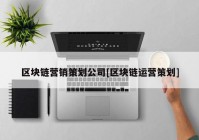 区块链营销策划公司[区块链运营策划]