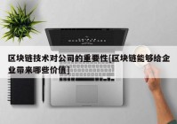 区块链技术对公司的重要性[区块链能够给企业带来哪些价值]