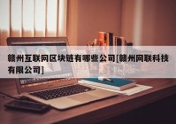 赣州互联网区块链有哪些公司[赣州网联科技有限公司]