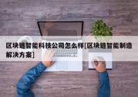 区块链智能科技公司怎么样[区块链智能制造解决方案]