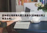 区块链公司开发人员工资多少[区块链公司上班怎么样]