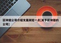 区块链公司介绍文案简短一点[关于区块链的公司]