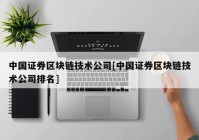 中国证券区块链技术公司[中国证券区块链技术公司排名]