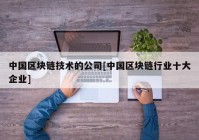 中国区块链技术的公司[中国区块链行业十大企业]