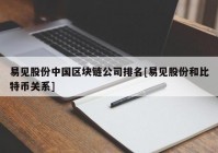 易见股份中国区块链公司排名[易见股份和比特币关系]