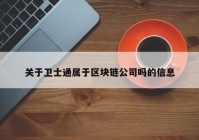 关于卫士通属于区块链公司吗的信息