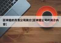 区块链的开发公司简介[区块链公司的简介内容]