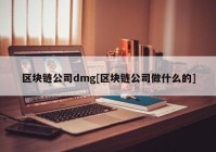 区块链公司dmg[区块链公司做什么的]