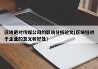 区块链对传媒公司的影响分析论文[区块链对于企业的意义和好处]